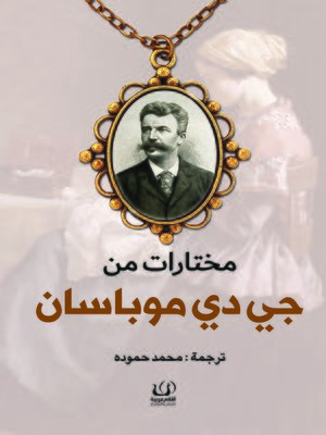 مختارات من جي دي موباسان - ebook